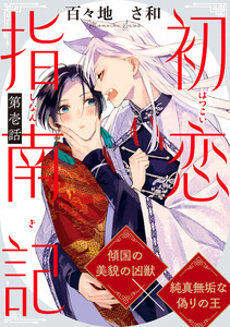 初恋指南記 分冊版 : 1 電子書籍版