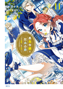 悪食令嬢と狂血公爵 ～その魔物、私が美味しくいただきます!～ (11) 電子書籍版