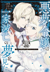 悪夢令嬢は一家滅亡の夢を見た ~私の目的は生き延びることです~ 分冊版 (22) 電子書籍版