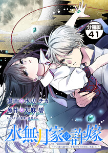 水無月家の許嫁 ～十六歳の誕生日、本家の当主が迎えに来ました。～ 分冊版 (41) 電子書籍版