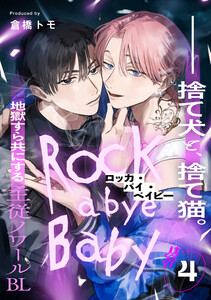 ロッカ・バイ・ベイビー (4) 電子書籍版