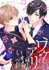 ロマンチックが似合わない (5) 電子書籍版
