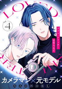 ラブド・シャッター (4) 電子書籍版