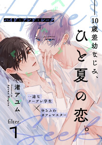 ハイド・アンド・シーク (1) 電子書籍版
