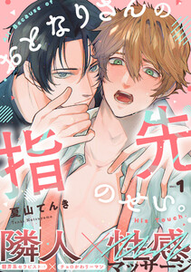 おとなりさんの指先のせい。 (1) 電子書籍版