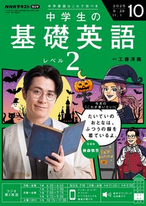 NHKラジオ 中学生の基礎英語 レベル2 2025年10月号 電子書籍版