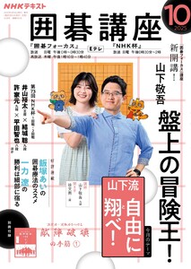 NHK 囲碁講座 2025年10月号 電子書籍版