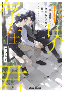この世界に存在していない君へ【SS付き電子限定版】 電子書籍版