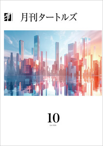 月刊タートルズ 2025年10月号 電子書籍版