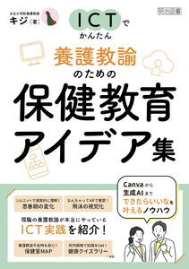ICTでかんたん 養護教諭のための保健教育アイデア集 電子書籍版
