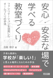 安心・安全な場で学べる教室づくり 電子書籍版