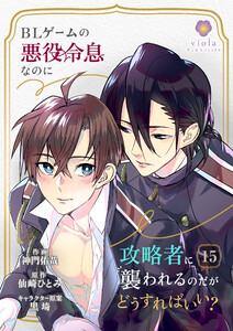 BLゲームの悪役令息なのに攻略者に襲われるのだがどうすればいい?【第15話】(ヴィオラコミックス)