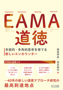 EAMA道徳 多面的・多角的思考を育てる新しいエンカウンター 電子書籍版