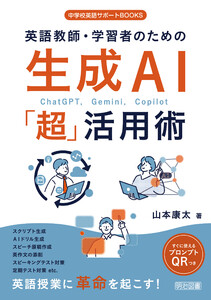 英語教師・学習者のための生成AI「超」活用術 電子書籍版