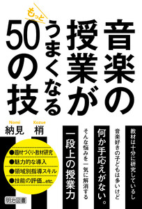 音楽の授業がもっとうまくなる50の技 電子書籍版