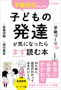 学級担任のための子どもの発達が気になったらまず読む本 学級づくり編 電子書籍版