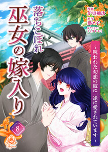 落ちこぼれ巫女の嫁入り～呪われた初恋の彼に一途に愛されています～【第八話】(エンジェライトコミックス)