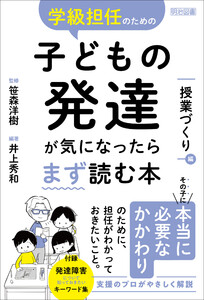 学級担任のための子どもの発達が気になったらまず読む本 授業づくり編 電子書籍版
