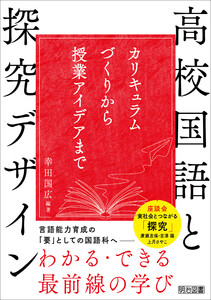 高校国語と探究デザイン 電子書籍版
