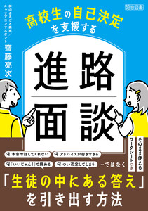 高校生の自己決定を支援する 進路面談 電子書籍版