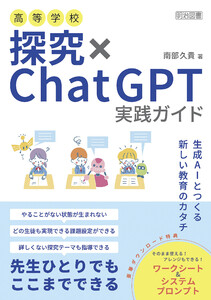 高等学校 探究×ChatGPT実践ガイド 電子書籍版