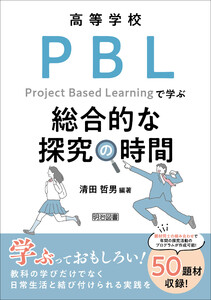 高等学校 PBLで学ぶ総合的な探究の時間 電子書籍版