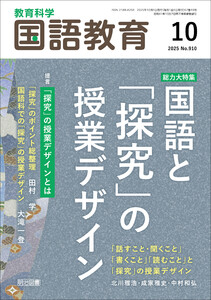 国語教育 2025年10月号 総力大特集 国語と「探究」の授業デザイン 電子書籍版
