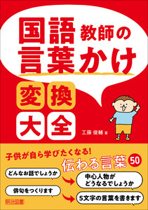 国語教師の言葉かけ変換大全 電子書籍版