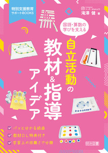 国語・算数の学びを支える 自立活動の教材&指導アイデア 電子書籍版