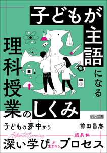 子どもが主語になる理科授業のしくみ 電子書籍版