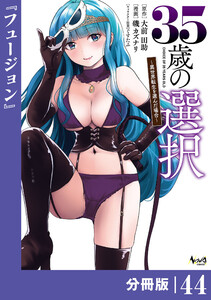 35歳の選択～異世界転生を選んだ場合～ 【分冊版】(ノヴァコミックス)44