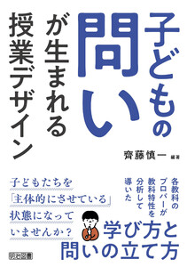 子どもの問いが生まれる授業デザイン 電子書籍版