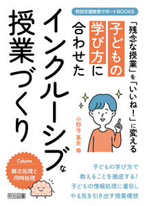 子どもの学び方に合わせたインクルーシブな授業づくり 電子書籍版