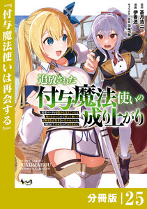 追放された付与魔法使いの成り上がり【分冊版】(ノヴァコミックス)25 電子書籍版
