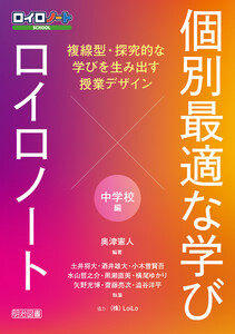 個別最適な学び×ロイロノート 複線型・探究的な学びを生み出す授業デザイン 中学校編 電子書籍版