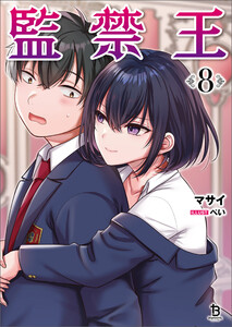 監禁王(ブレイブ文庫)8 電子書籍版