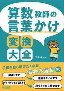 算数教師の言葉かけ変換大全 電子書籍版