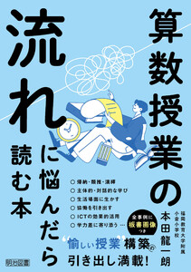 算数授業の流れに悩んだら読む本 電子書籍版