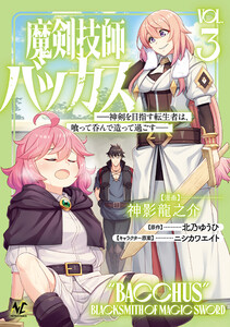 魔剣技師バッカス～神剣を目指す転生者は、喰って呑んで造って過ごす～(ノヴァコミックス)3 電子書籍版