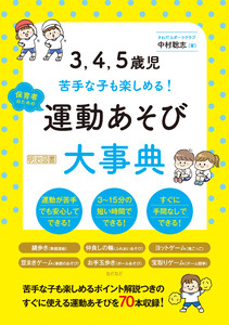 3、4、5歳児 苦手な子も楽しめる! 保育者のための運動あそび大事典 電子書籍版