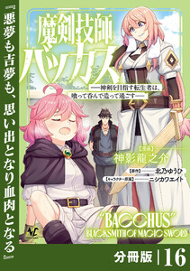 魔剣技師バッカス～神剣を目指す転生者は、喰って呑んで造って過ごす～【分冊版】(ノヴァコミックス)16 電子書籍版