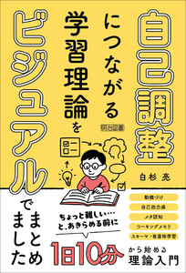 自己調整につながる学習理論をビジュアルでまとめました 電子書籍版