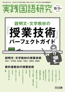 実践国語研究 2025年11月号 説明文・文学教材の「授業技術」パーフェクトガイド 電子書籍版