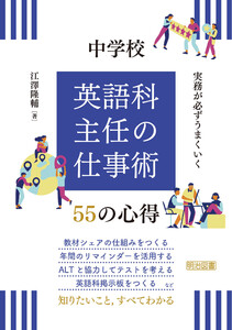 実務が必ずうまくいく 中学校 英語科主任の仕事術 55の心得 電子書籍版