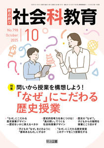 社会科教育 2025年10月号 問いから授業を構想しよう!「なぜ」にこだわる歴史授業 電子書籍版