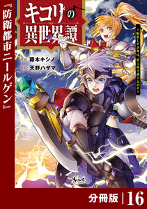キコリの異世界譚～転生した少年は、斧1本で成り上がる～【分冊版】(ノヴァコミックス)16 電子書籍版