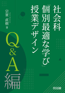 社会科「個別最適な学び」授業デザイン Q&A編 電子書籍版