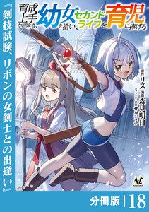育成上手な冒険者、幼女を拾い、セカンドライフを育児に捧げる【分冊版】(ノヴァコミックス)18 電子書籍版