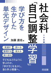 社会科「自己調整学習」学び方を生かした単元デザイン 電子書籍版