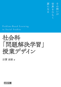 社会科「問題解決学習」授業デザイン 電子書籍版